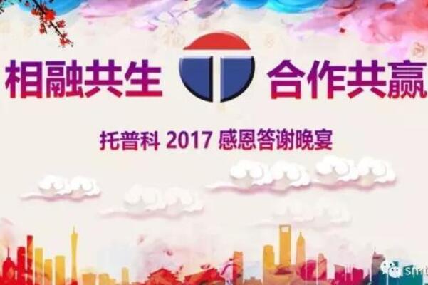 相融共生 合作共赢—中深2017年答谢晚宴圆满落幕